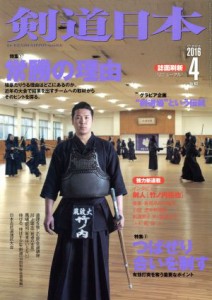  剣道日本(２０１６年４月号) 月刊誌／スキージャーナル