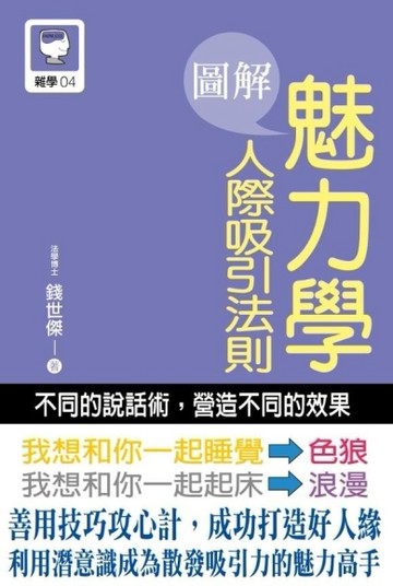 圖解魅力學人際吸引法則[二手書_良好]