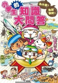 為什麼？告訴我吧！小學生的知識大問答[二手書_良好]