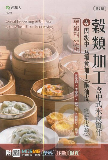 台科大(丙級)穀類加工含中式米食實作與丙級中式麵食加工學術科解析-最新版(第三版)