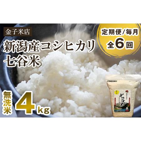 ふるさと納税 老舗米穀店が厳選 新潟産 従来品種コシヒカリ「七谷米」無洗米4kg（2kg×2）窒素ガス充填パックで鮮.. 新潟県加茂市