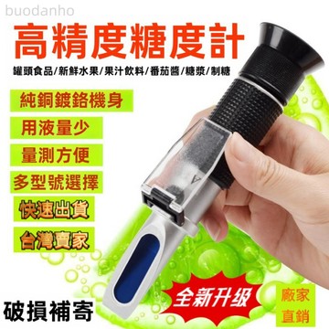 【臺灣熱銷】糖度計 甜度計 數顯糖度計 測糖計 測甜度 糖度測試 測糖儀 糖度計水果測糖儀鹽折光儀高精度甜度測試儀手持切