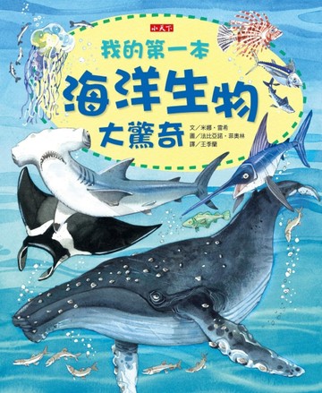 我的第一本海洋生物大驚奇【二手書_良好】TAAZE讀冊生活