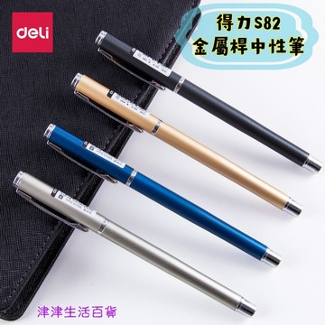 東利生活百貨 deli 得力 S82 中性筆 0.5筆芯 金屬筆桿 辦公 簽字筆 商務 學生 碳素筆 書寫順滑 時尚