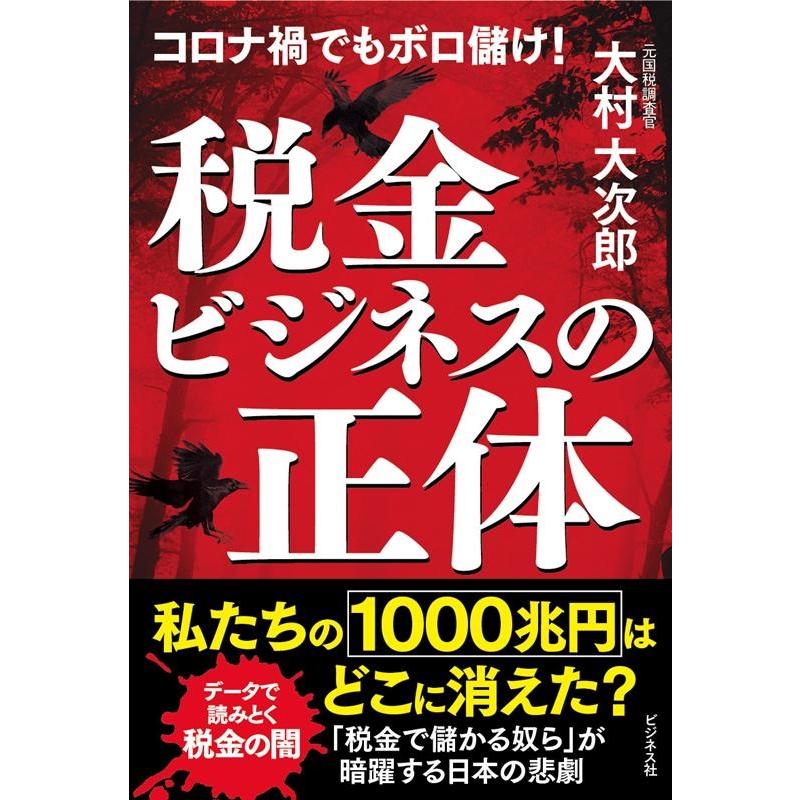 税金ビジネスの正体 コロナ禍でもボロ儲け