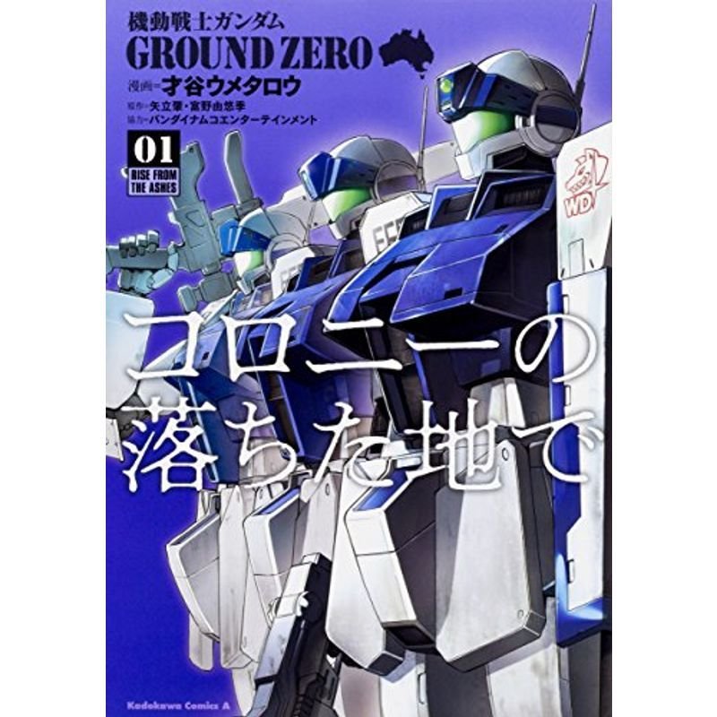 機動戦士ガンダム GROUND ZERO コロニーの落ちた地で (1) (角川コミックス・エース)