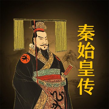 【有聲書】秦始皇传