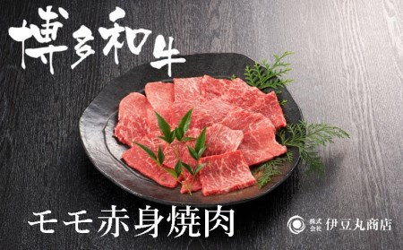 博多和牛モモ赤身焼肉用300ｇ