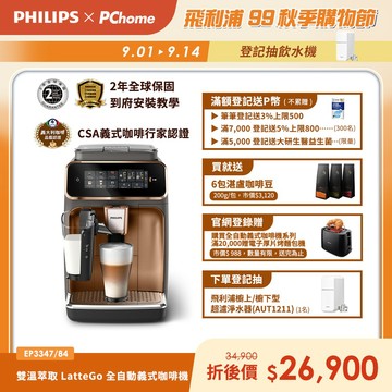 【Philips 飛利浦】LatteGo 雙溫萃取全自動義式咖啡機(EP3347)+湛盧咖啡豆券6包