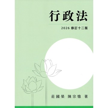 [華通書坊](2026年9月最新版)行政法(12版) 莊國榮 元照 9786260170424