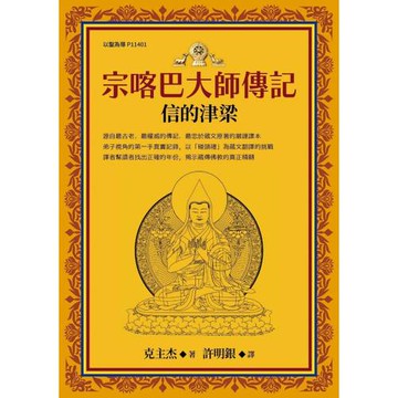 宗喀巴大師傳記：信的津梁