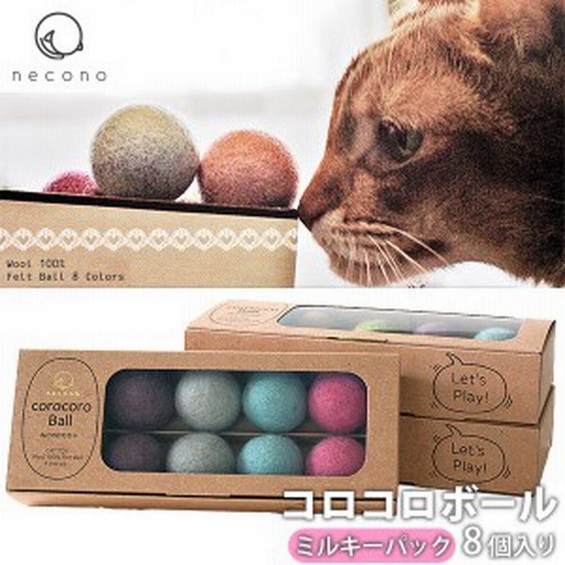 Necono コロコロボール 8個入 ミルキーパック 猫 おもちゃ 猫のおもちゃ 猫用おもちゃ ボール 通販 Lineポイント最大1 0 Get Lineショッピング
