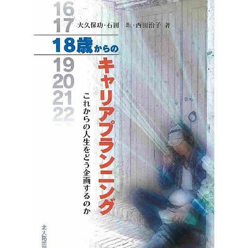 18歳からのキャリアプランニング これからの人生をどう企画するのか 大久保功