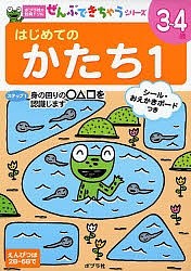 はじめてのかたち 3～4歳