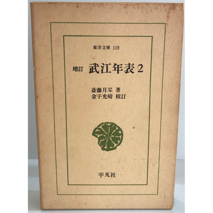 武江年表 (2) (東洋文庫 (118)) 斎藤 月岑