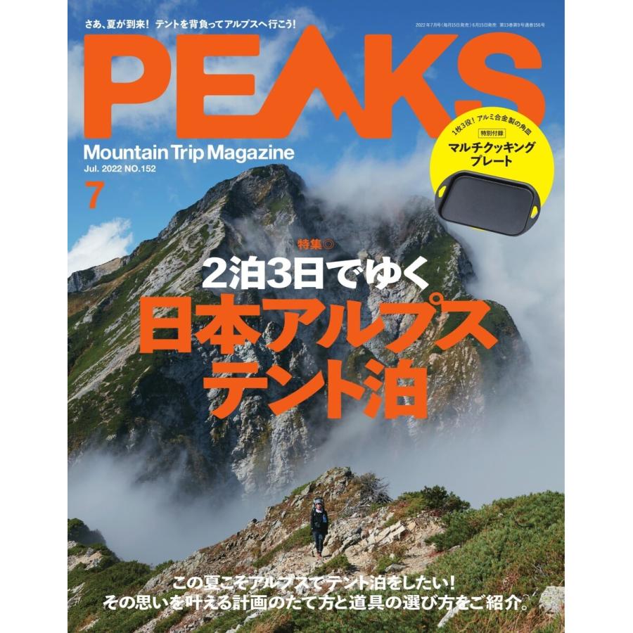 PEAKS 2022年7月号 No.152 電子書籍版   PEAKS編集部