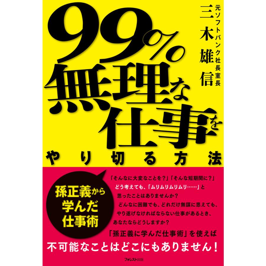 99%無理な仕事をやり切る方法 電子書籍版   著:三木雄信