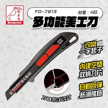 啄木鳥 FD-7813 美工刀裁紙刀 安全 自動回彈 可當一字起子 特專黑刃 18mm 螢宇五金