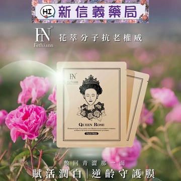 ✿新信義藥局✿ 費生恩 玫瑰胜肽亮白面膜 (25ml) 大馬士革玫瑰精油 金盞花 膠原蛋白 藍銅胜肽 保濕