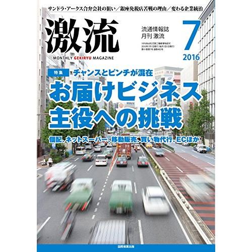 月刊激流 2016年 07 月号 [お届けビジネス 主役への挑戦][雑誌]