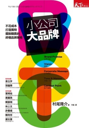 小公司大品牌：不花成本、打造獨特、擺脫賤賣的終極品牌策略[二手書_良好]