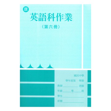 野馬國中作業簿康版英語3下