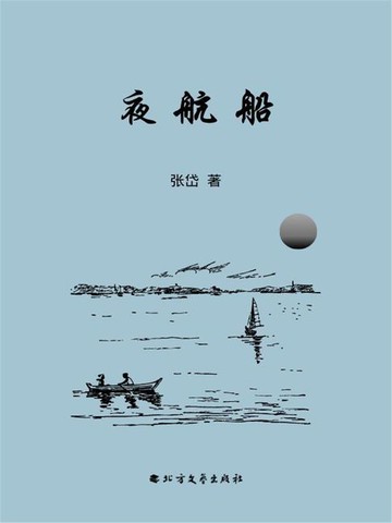 【電子書】夜航船