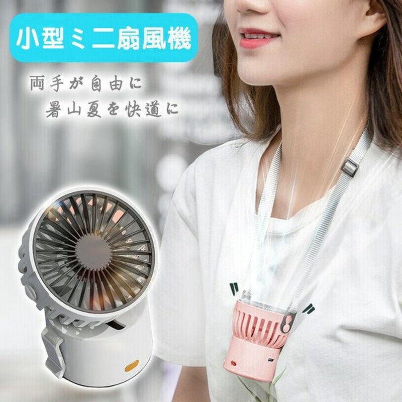 ミニ扇風機 Usb充電式扇風機 卓上扇風機 強力 Mini 小型扇風機 静音 強風 持ち運びに便利 卓上ミニファン 節電 可愛い 軽便 旅行 マスク対策 自伝車 Dcモーター 通販 Lineポイント最大1 0 Get Lineショッピング