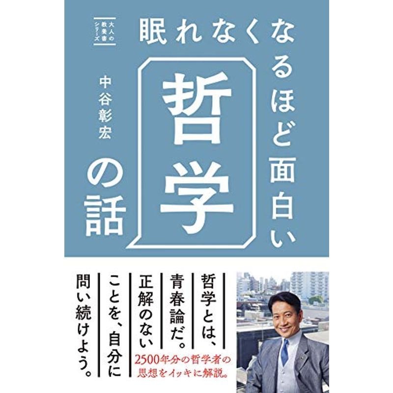 眠れなくなるほど面白い哲学の話 (大人の教養書シリーズ)