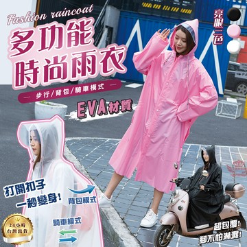 多功能時尚雨衣 步行 騎行 背後背包多合1 連身雨衣 環保eva材質