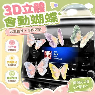 ⚡臺灣直出⚡優選⭐3d立體會動蝴蝶汽車擺件車內裝飾中控臺創意治癒清新可愛車載裝飾