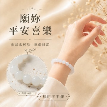 [快速出貨]【GOODTIME】 傳承千年靈韻 7A級和田玉 玉石手鍊 白玉 送禮 交換禮物 生日禮物 禮物 金牛座 開運納福 招財禮物 辦公室小物 喬遷禮物 送禮推薦 520禮物 雙子座