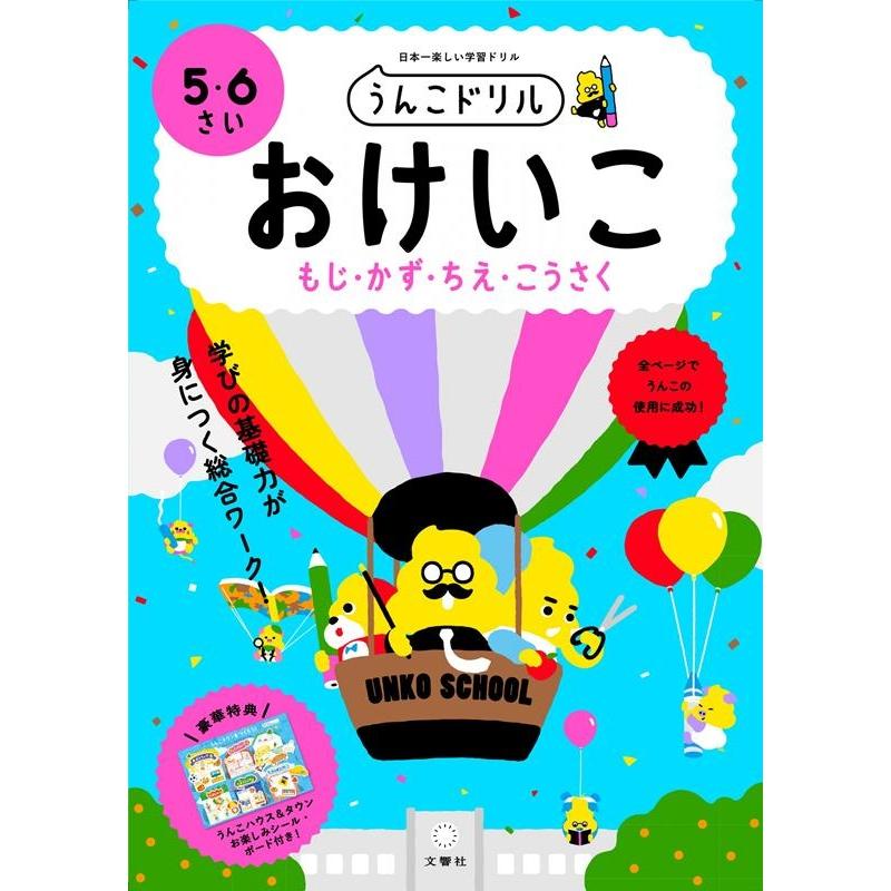 文響社 うんこドリルおけいこもじ・かず・ちえ・こうさく 日本一楽しい学習ドリル 5・6さい