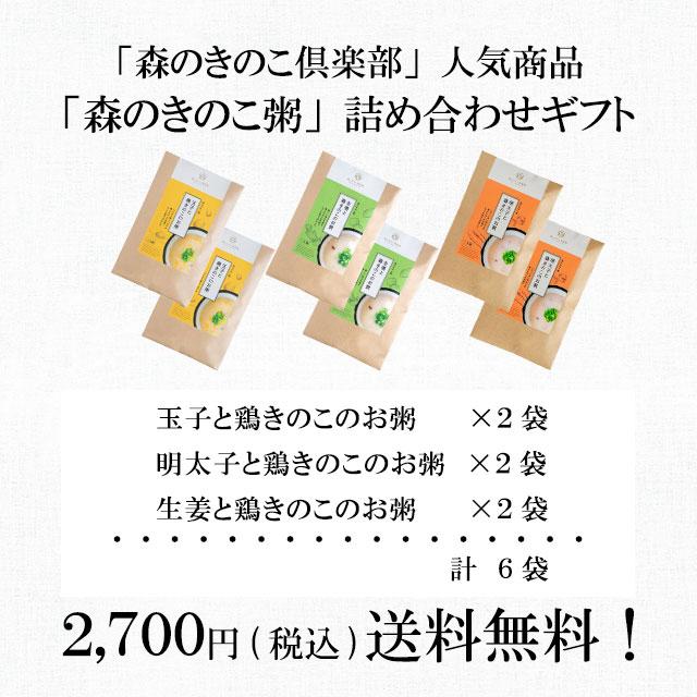 森のお粥 6点 詰め合わせ 送料無料 ギフト 贈り物 帰省土産 おかゆ お粥 レトルト 国産うるち米 しいたけ ギフトボックス 贈答