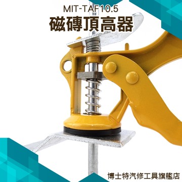 瓷磚升降調節器 高低升降器 頂高器 五金 墊高定位調平器 升高器 貼瓷磚神器 博士特汽修