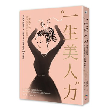 一生美人力：養成美的體質，打造人生最佳質感的108種祕訣（三版）/齋藤薰