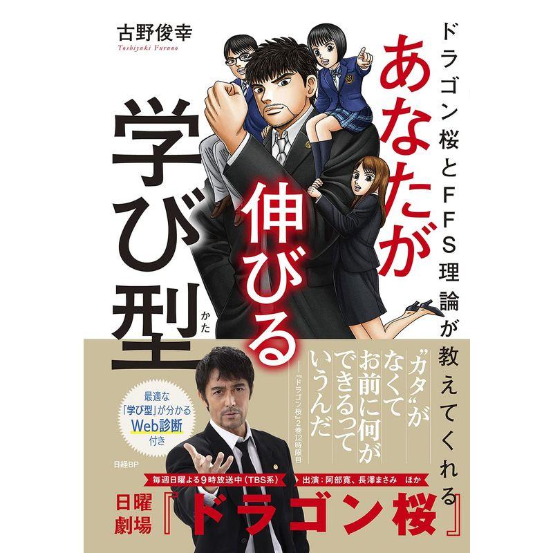 ドラゴン桜とFFS理論が教えてくれる あなたが伸びる学び型WEB診断付き