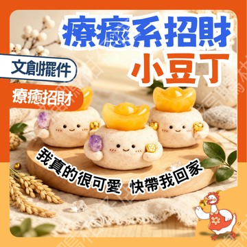 🔥百福鴨台灣隔日配🔥招財擺件 招財小物 小豆丁擺件 療癒擺設 辦公室擺件 桌面擺飾 開運小物 招財風水 沙金白菜 紫晶牙