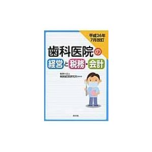 歯科医院の経営と税務・会計