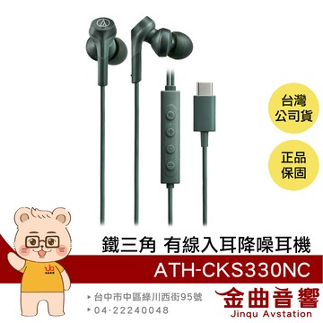 鐵三角 ATH-CKS330NC 綠色 重低音 線控 USB TYPE-C 耳塞式 降噪 有線耳機 | 金曲音響