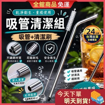 【今天買 明天到貨】不鏽鋼吸管＋清潔刷 吸管清潔刷 粗細通用超好洗 清潔刷 吸管清潔組 手搖飲吸管 不鏽鋼吸管 萬用吸管