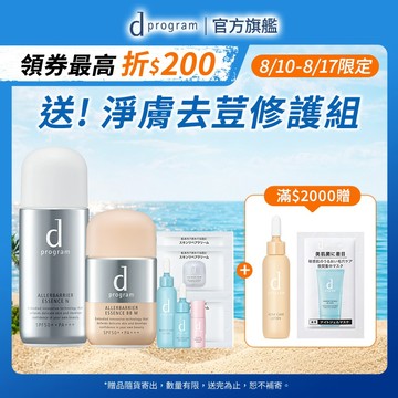 d program 敏感話題 淨化隔離防護組【watashi+資生堂官方店】BB霜 淨化隔離防護精華 敏弱肌 敏感肌