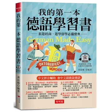 我的第一本德語學習書：簡易中文注音學習法，會中文就能說德語(附QR Code 線