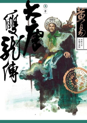 【電子書】大唐雙龍傳 卷十 新編完整版