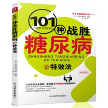 ［502O-8］101種戰勝糖尿病的特效法(新版修訂)（簡體書） ISBN13：9787537567077
