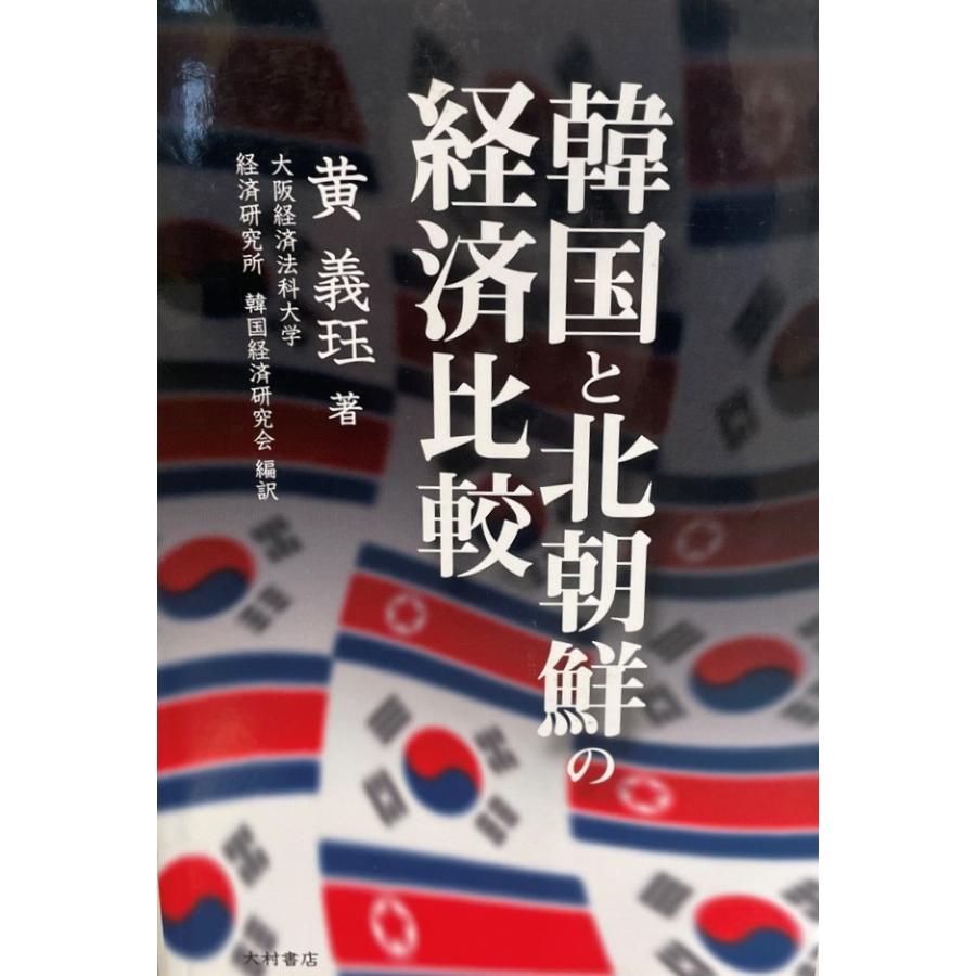 韓国と北朝鮮の経済比較