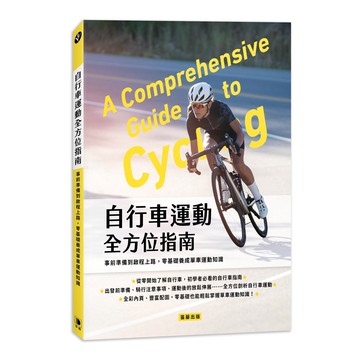 自行車運動全方位指南：事前準備到啟程上路，零基礎養成單車運動知識【ttbooks】