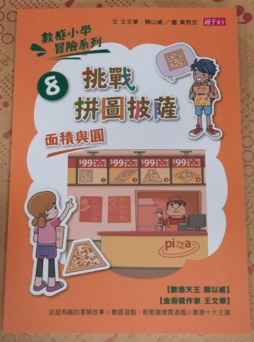 數感小學冒險系列08：挑戰拼圖披薩【二手書_近全新】TAAZE讀冊生活