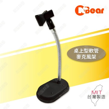 麥克風架 麥克風支架 桌上麥克風架 簡約麥克風架 會議麥克風架 直播麥克風架 軟管麥克風架 附麥克風夾 K-812