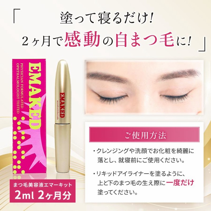 エマーキット まつ毛美容液 正規代理店 2ml マツエク 伸びる まつげ